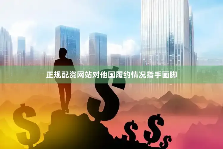 正规配资网站对他国履约情况指手画脚