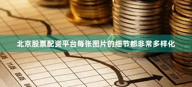 北京股票配资平台每张图片的细节都非常多样化