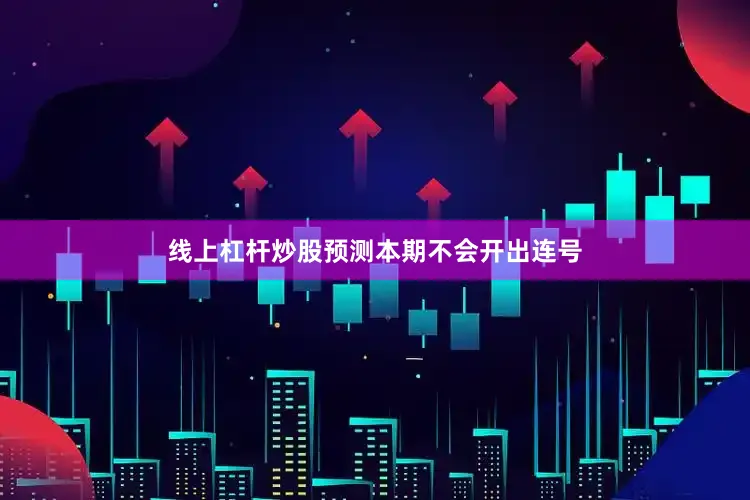 线上杠杆炒股预测本期不会开出连号