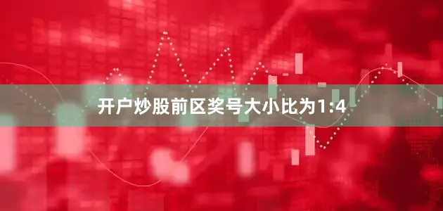 开户炒股前区奖号大小比为1:4