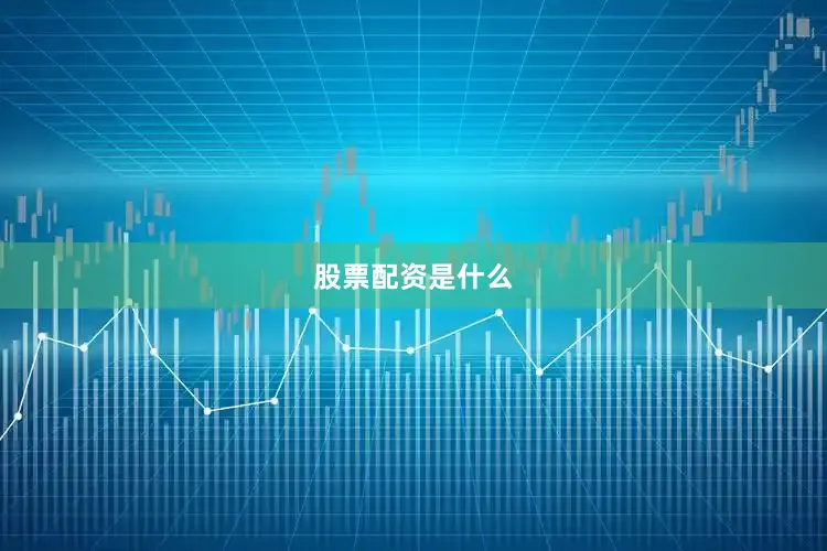 股票配资是什么